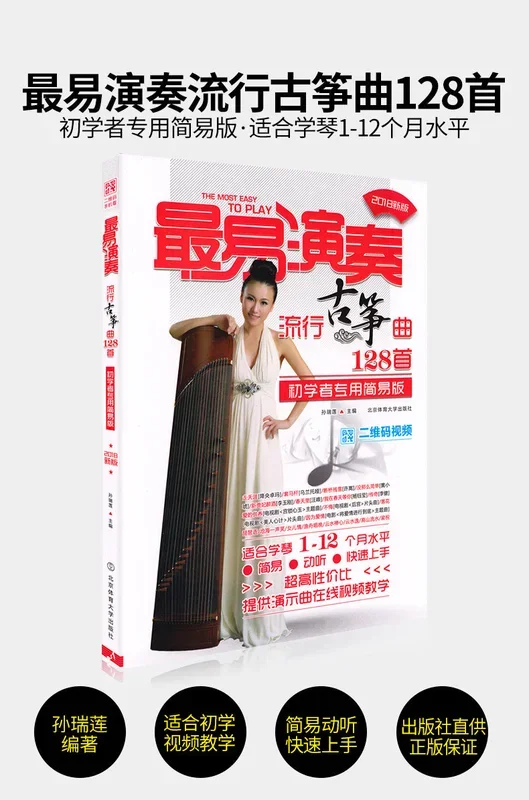 128 Easiest Guzheng Pop Repertoires – 最易演奏流行古箏曲128首