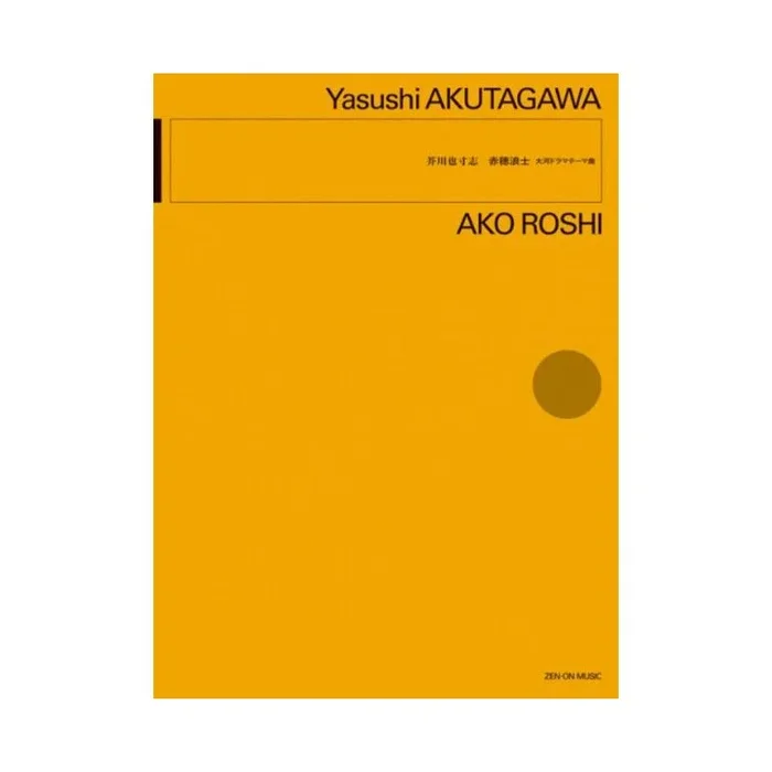 Akutagawa, Yasushi – Ako Roshi