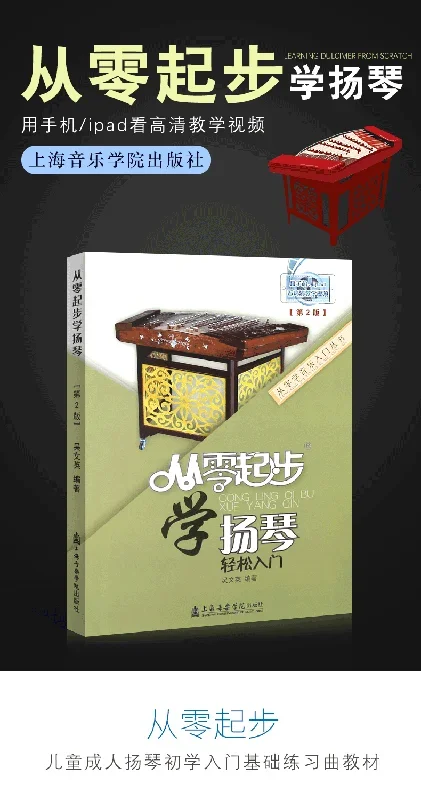 LEARNING YANGQIN FROM ZERO (INCLUDING TEACHING DVD)-從零起步學揚琴