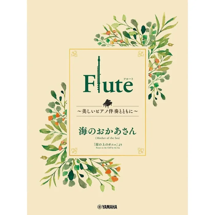 Mother of the Sea from Ponyo on the Cliff by the Sea for Flute & Piano