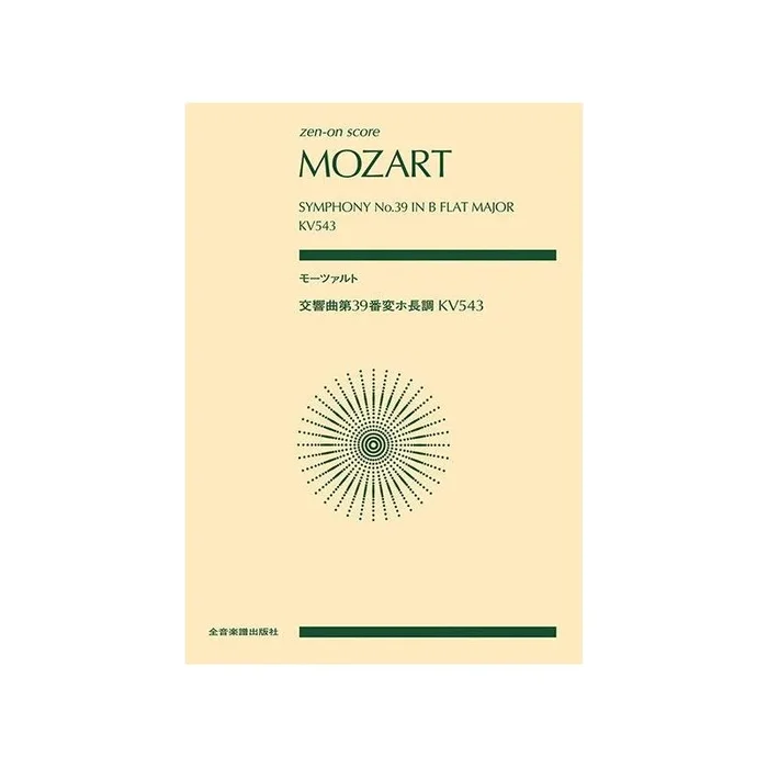 Mozart, Wolfgang Amadeus – Symphony No. 39 in B Flat Major K.543