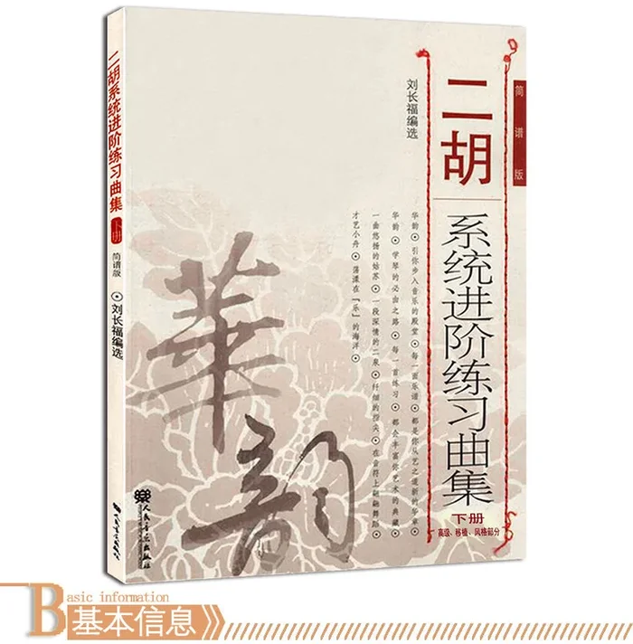 Music Sheets for Learning Erhu Step by Step (second half) — 二胡系統進階練習曲集(下冊)