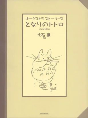 Orchestra Stories, My Neighbour Totoro, Full Score – Joe Hisaishi