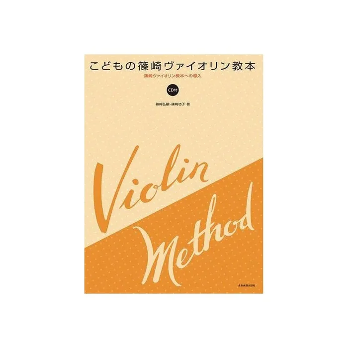 Shinozaki & Shinozaki – Violin Method for Children